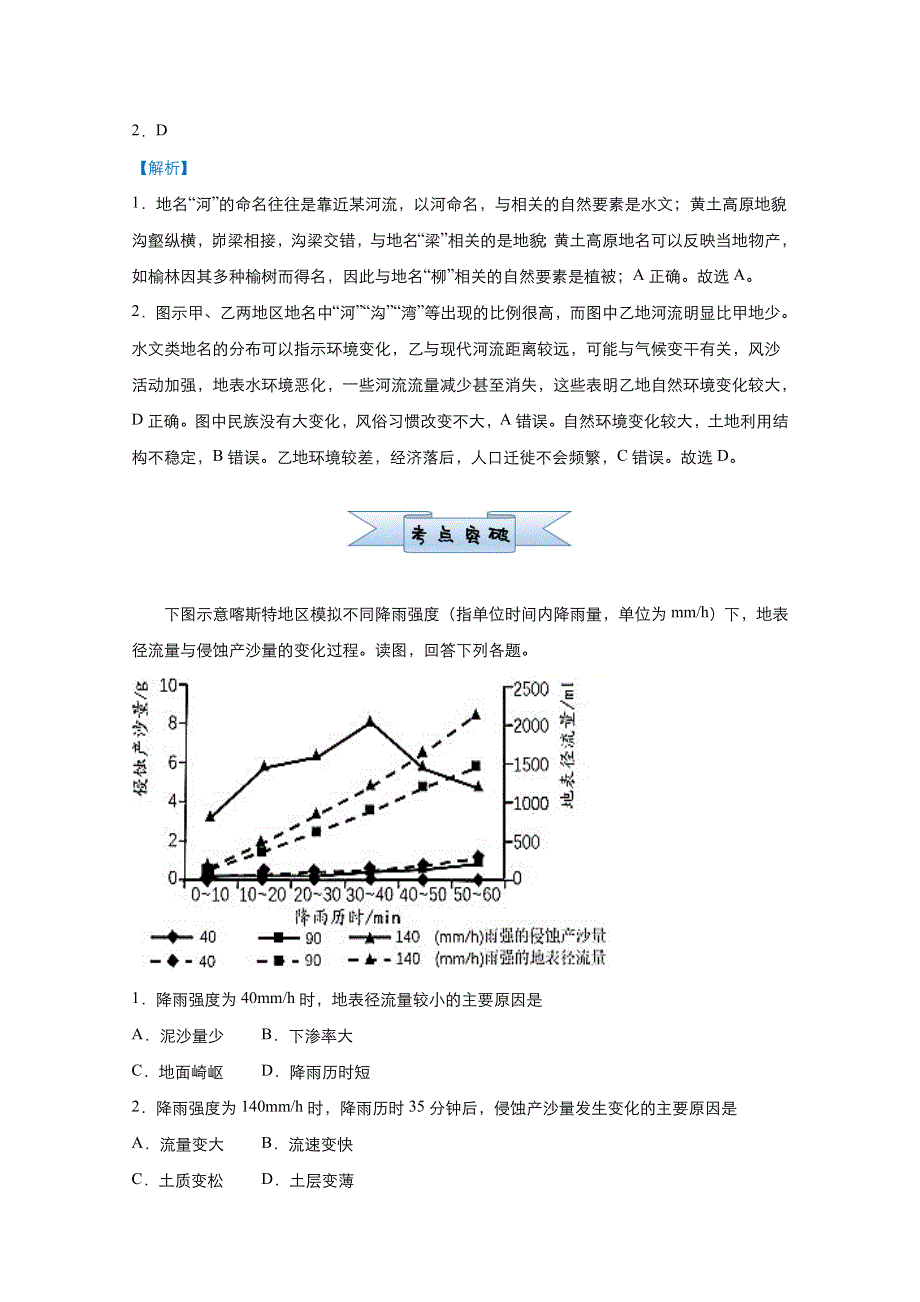 2021届高考地理（统考版）二轮备考小题提升精练6 水循环 WORD版含解析.doc_第2页