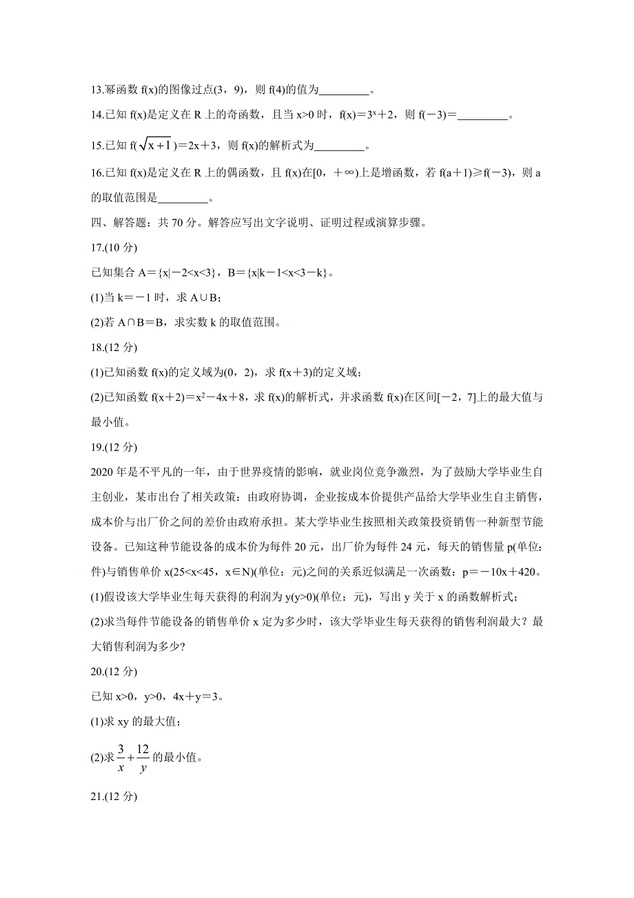 《发布》湖南省三湘名校教育联盟2020-2021学年高一上学期期中考试 数学 WORD版含答案BYCHUN.doc_第3页