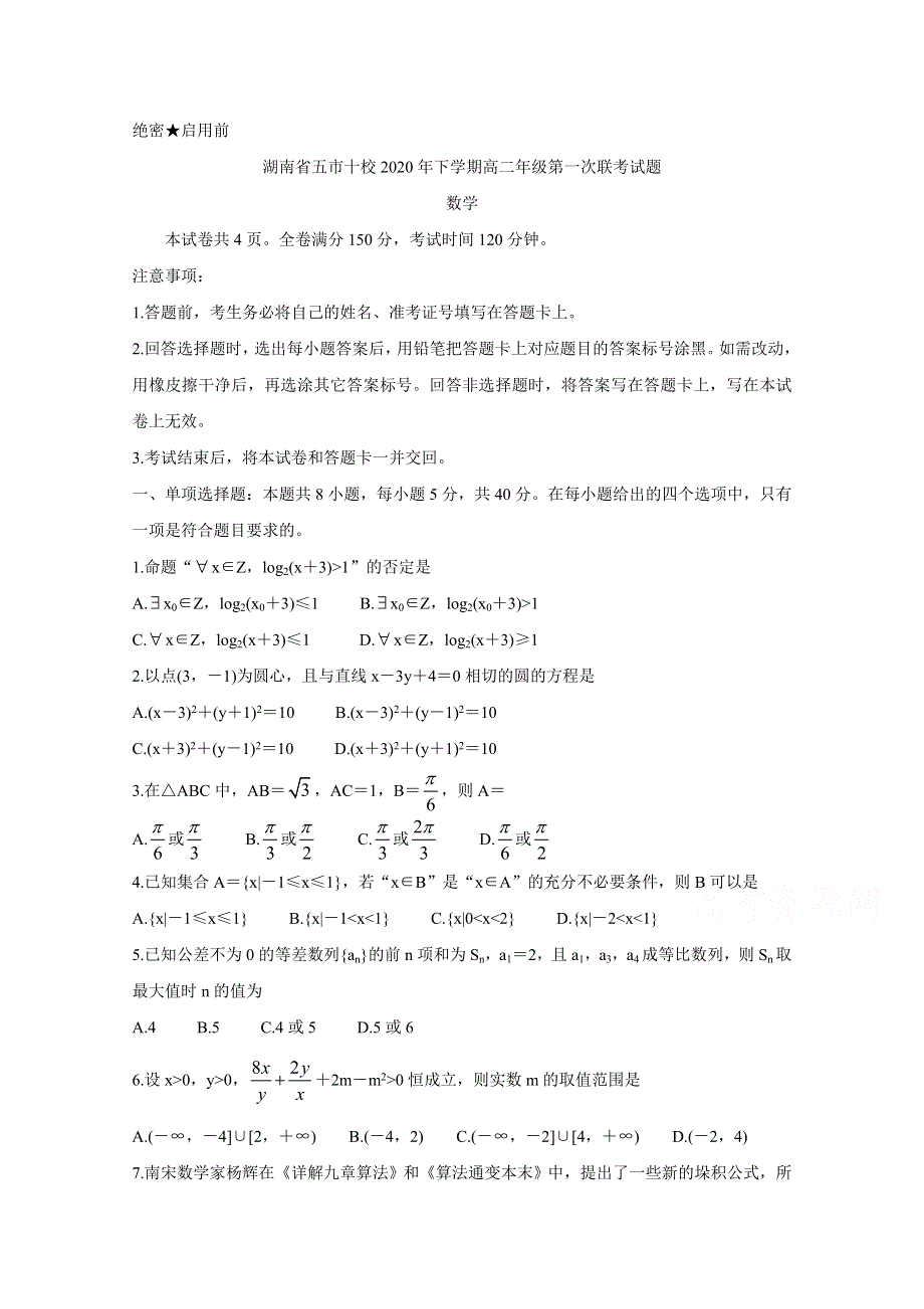 《发布》湖南省五市十校2020-2021学年高二上学期第一次联考试题 数学 WORD版含答案BYCHUN.doc_第1页