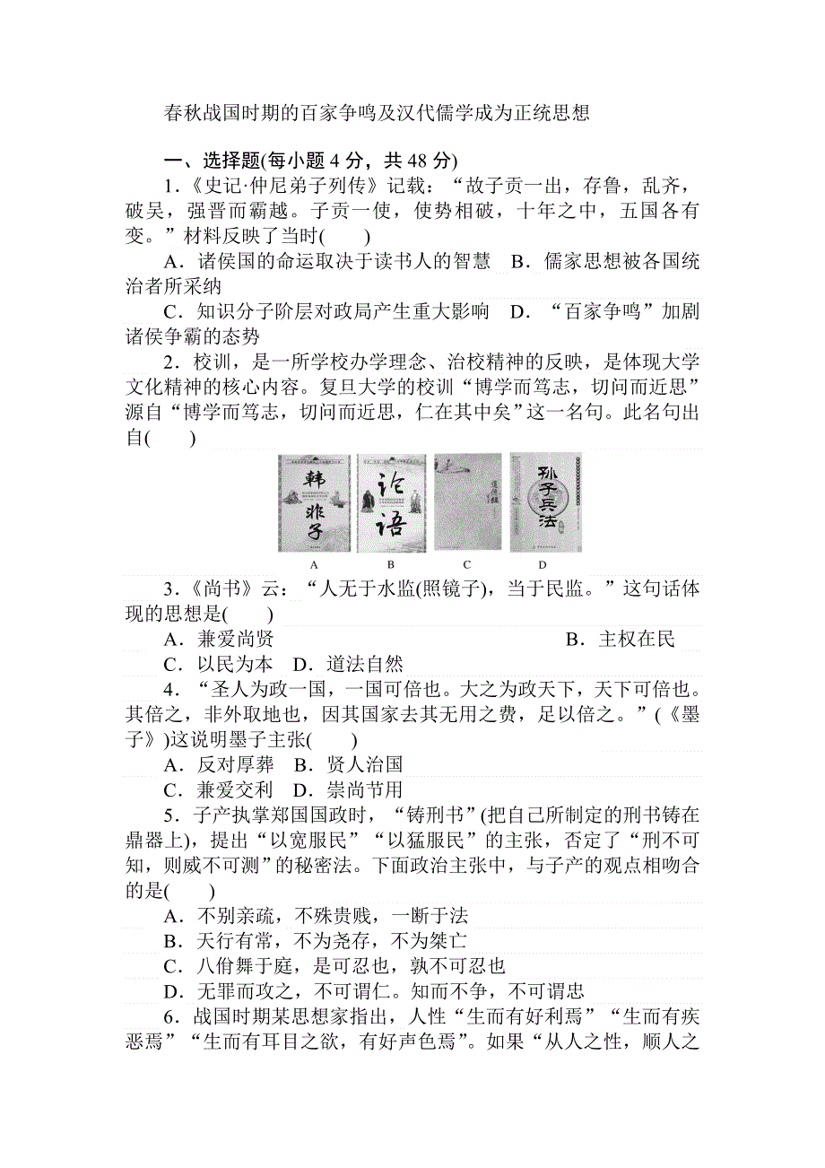 2018高中全程训练计划&历史课练27春秋战国时期的百家争鸣及汉代儒学成为正统思想 WORD版含解析.doc_第1页