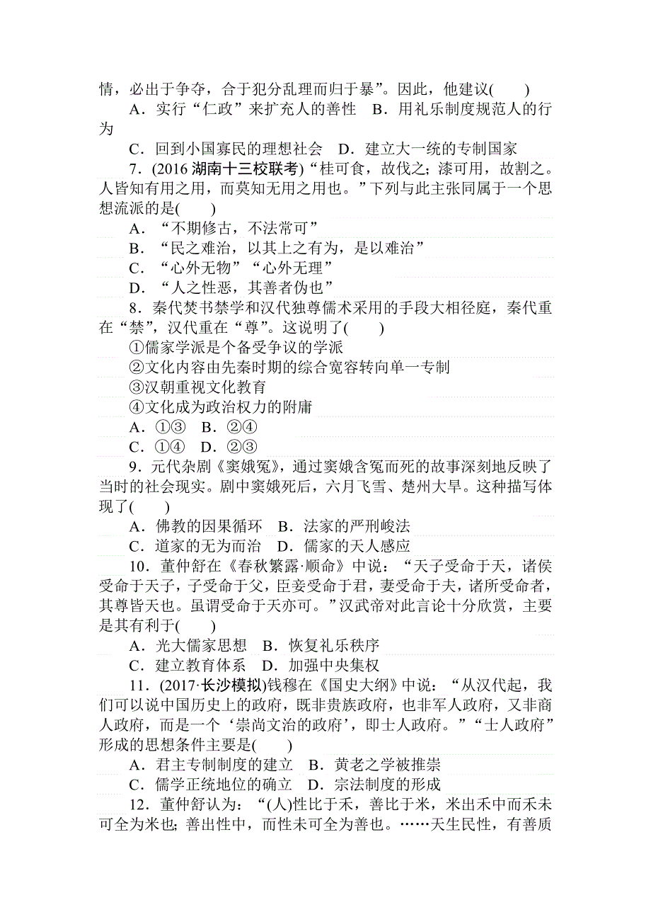 2018高中全程训练计划&历史课练27春秋战国时期的百家争鸣及汉代儒学成为正统思想 WORD版含解析.doc_第2页