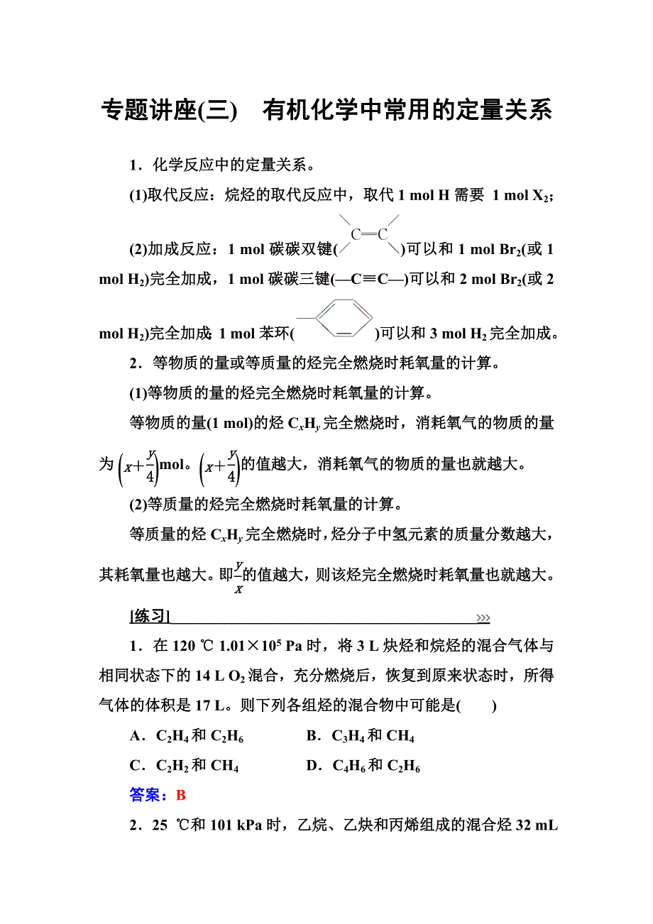 2016-2017年《金版学案》化学·选修有机化学基础（鲁科版）习题：专题讲座（三） WORD版含解析.doc_第1页