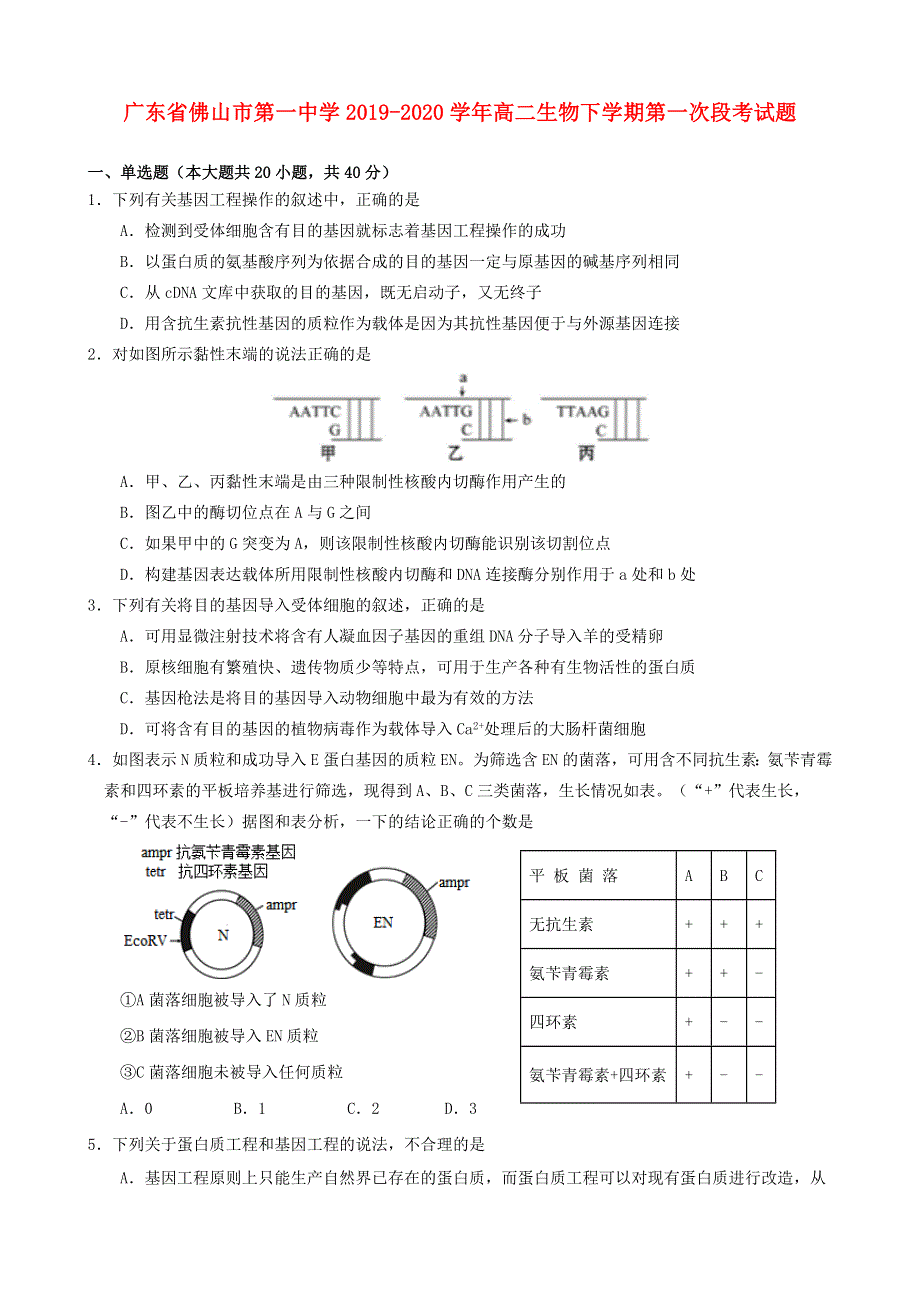 广东省佛山市第一中学2019-2020学年高二生物下学期第一次段考试题.doc_第1页