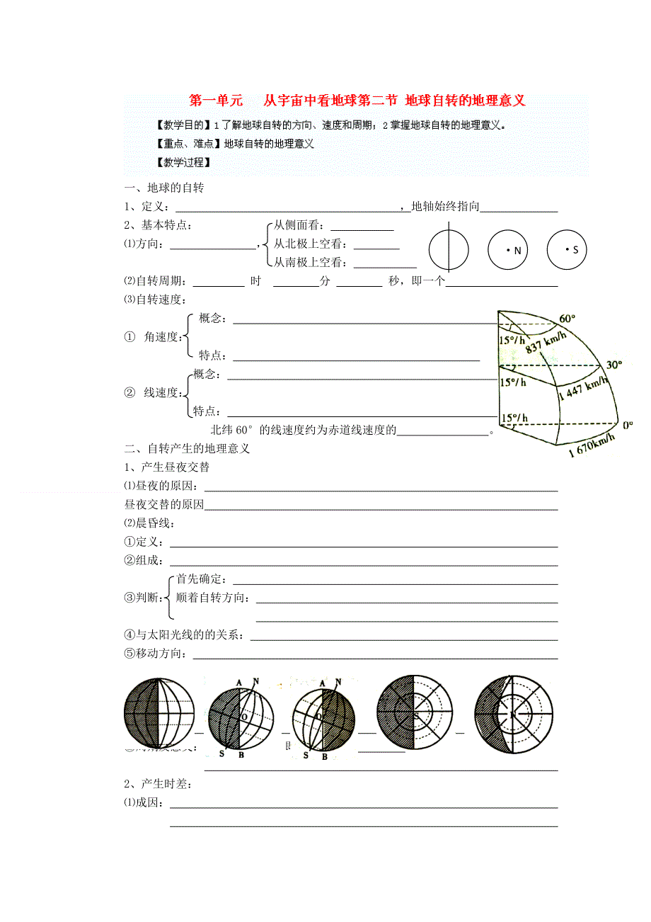 山东省新泰市第二中学鲁教版必修1必修一第一单元学案：地球自转的地理意义教学案一体化.doc_第1页