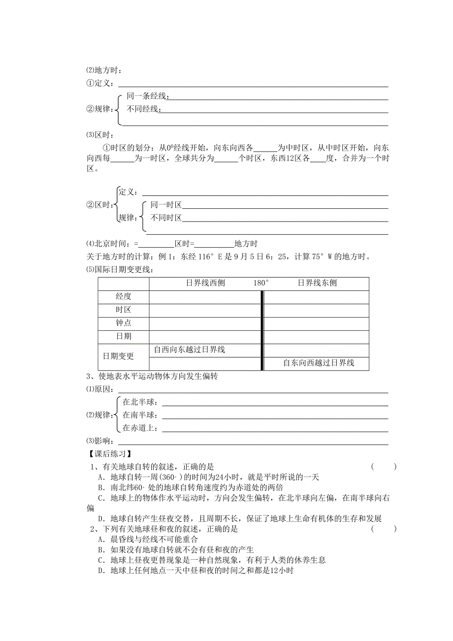 山东省新泰市第二中学鲁教版必修1必修一第一单元学案：地球自转的地理意义教学案一体化.doc_第2页