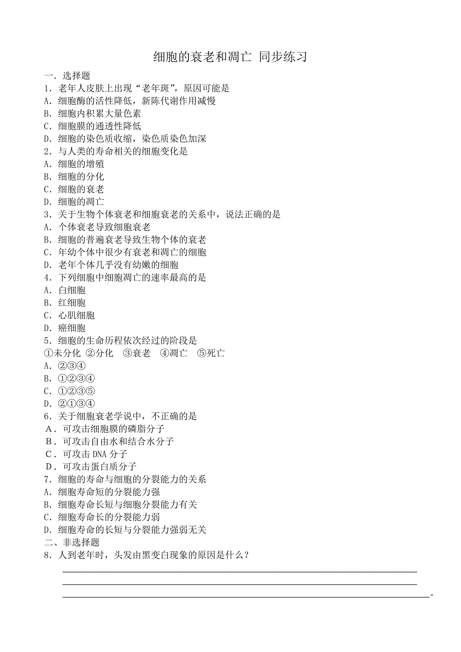 《河东教育》2014年山西省运城市康杰中学高一生物人教版必修1：同步练习6.3《细胞的衰老和凋亡》2.doc_第1页