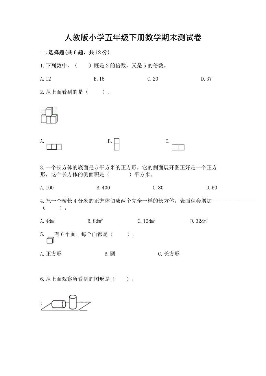 人教版小学五年级下册数学期末测试卷带答案（新）.docx_第1页