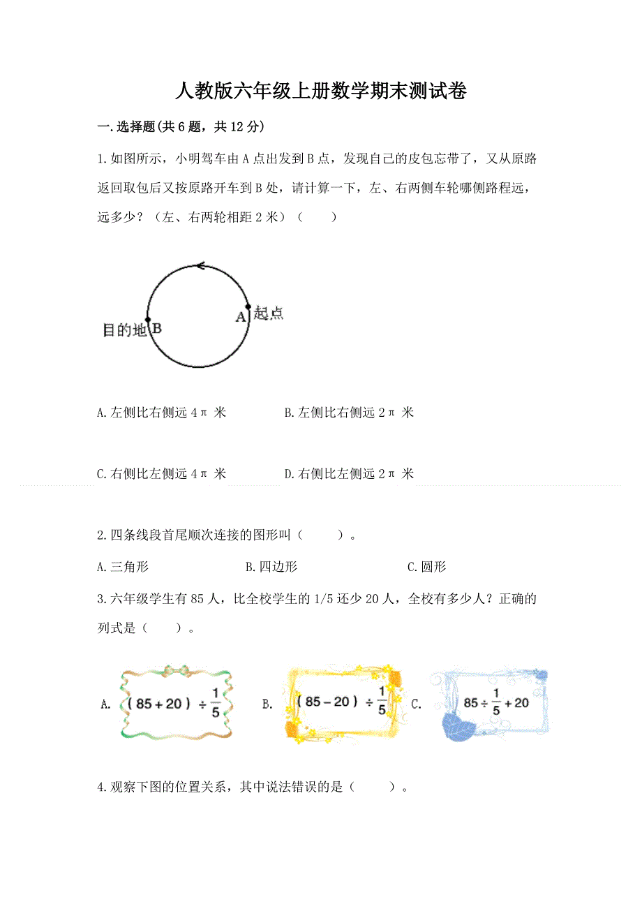 人教版六年级上册数学期末测试卷附答案（实用）.docx_第1页