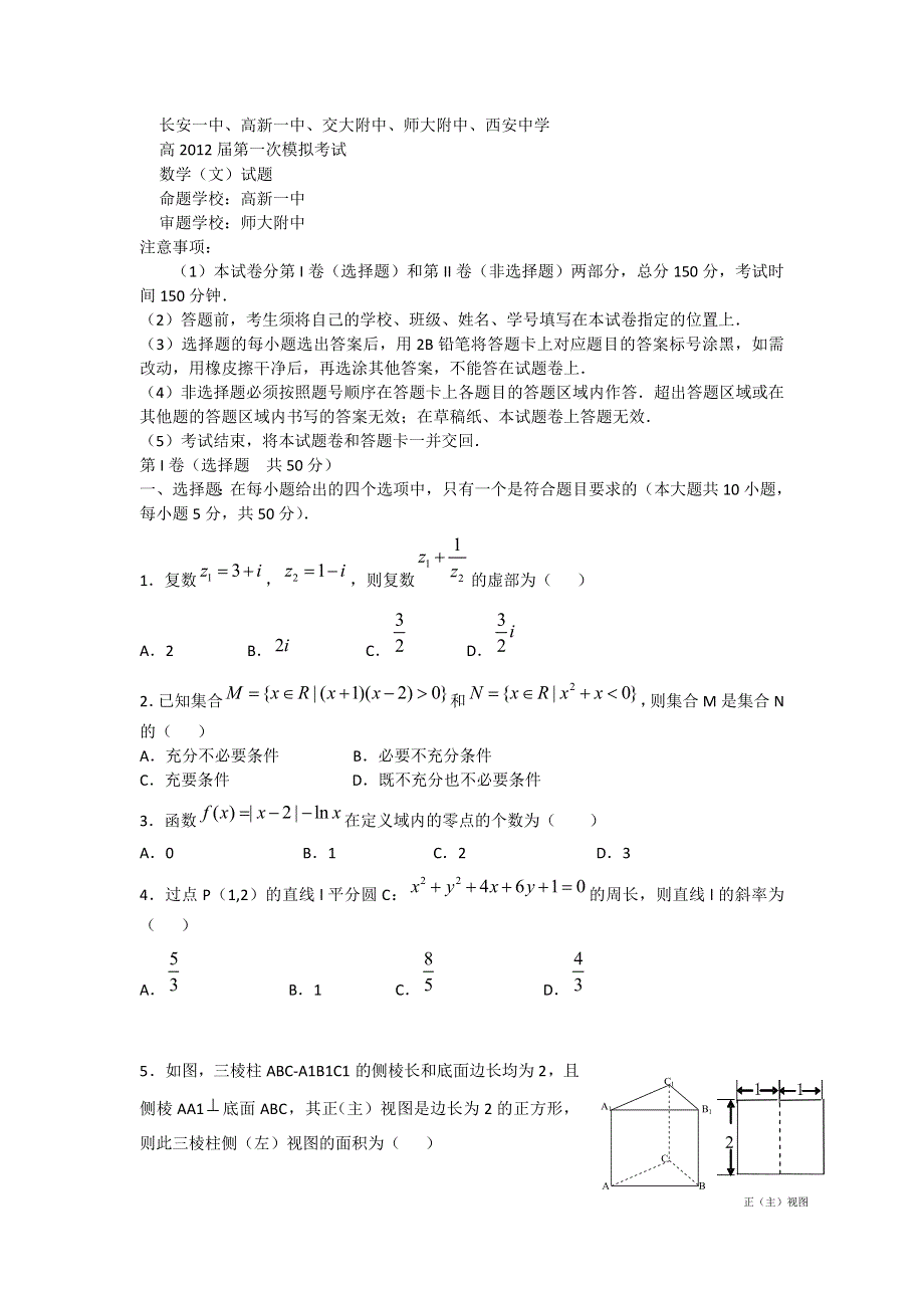 陕西省西安市五校联考2012届高三第一次模拟考试文科数学试题.doc_第1页