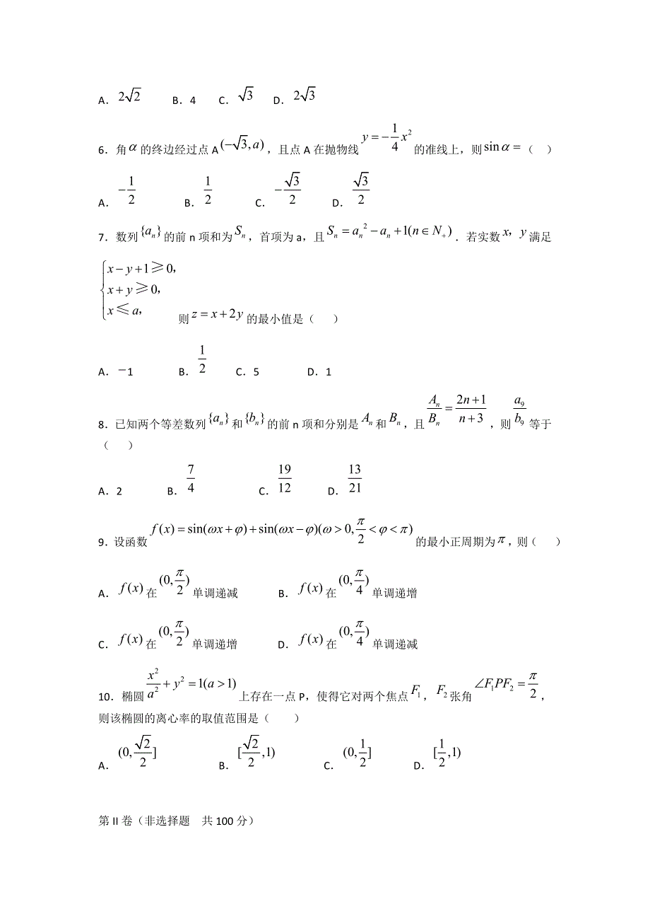 陕西省西安市五校联考2012届高三第一次模拟考试文科数学试题.doc_第2页