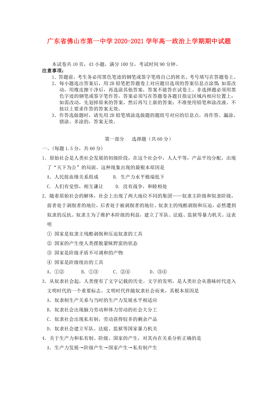 广东省佛山市第一中学2020-2021学年高一政治上学期期中试题.doc_第1页