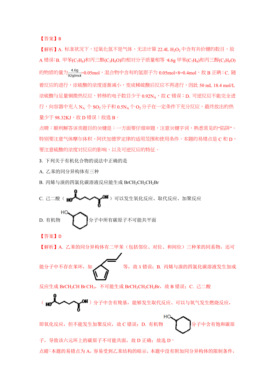 《全国百强校》河南省郑州市第一中学2018届高三上学期第二次月考理综化学试题（解析版）WORD版含解斩.doc_第2页