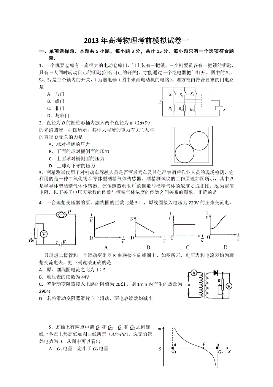 2013年高考物理考前模拟试卷一.doc_第1页