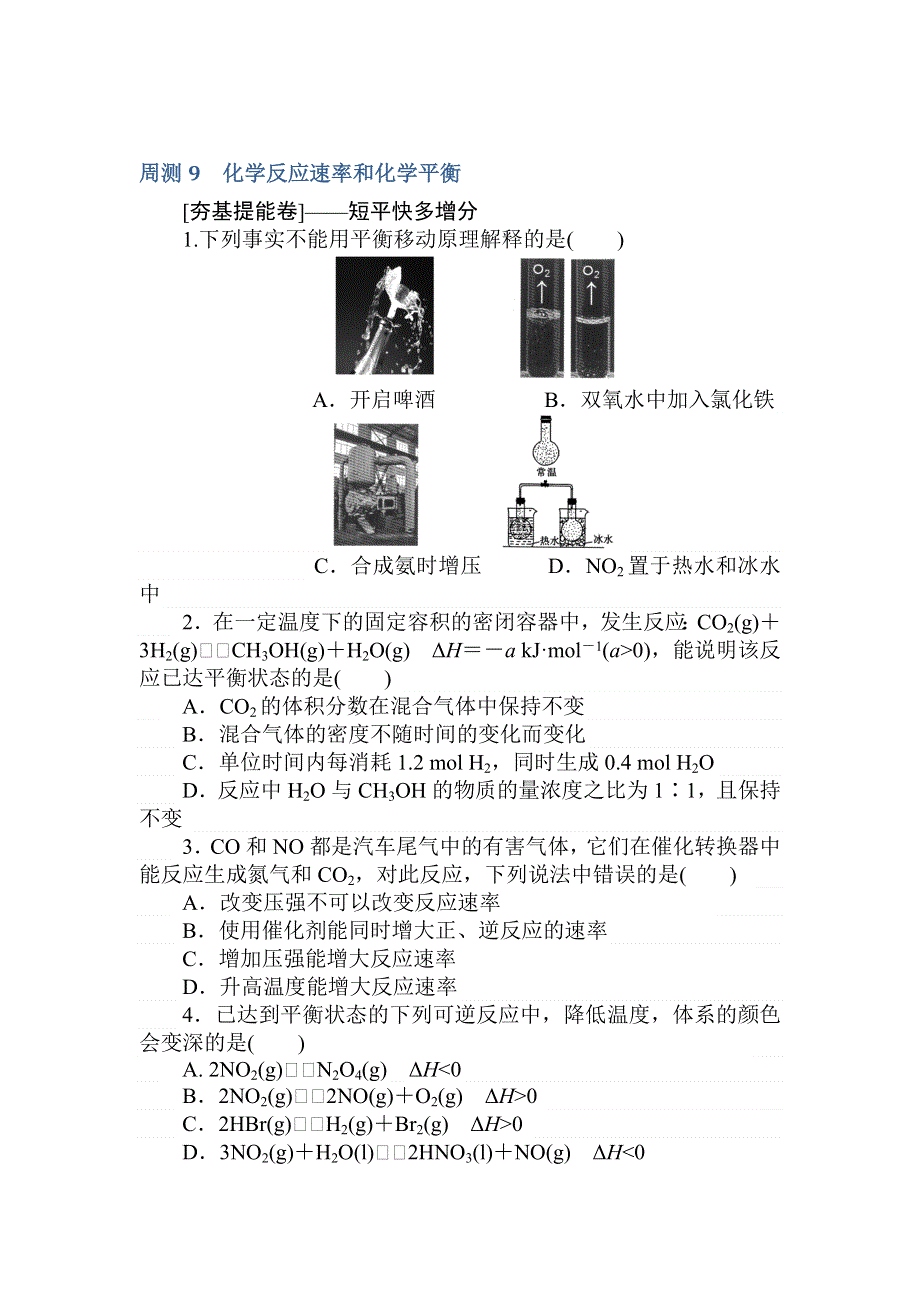 2018高中全程训练计划&化学周测9 化学反应速率和化学平衡 .doc_第1页