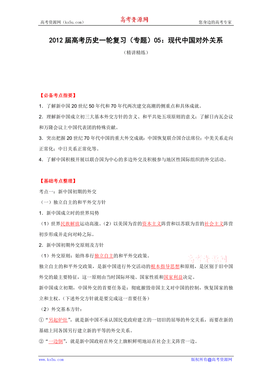 2012届高考历史一轮复习（精讲精练）：专题05 现代中国对外关系.doc_第1页