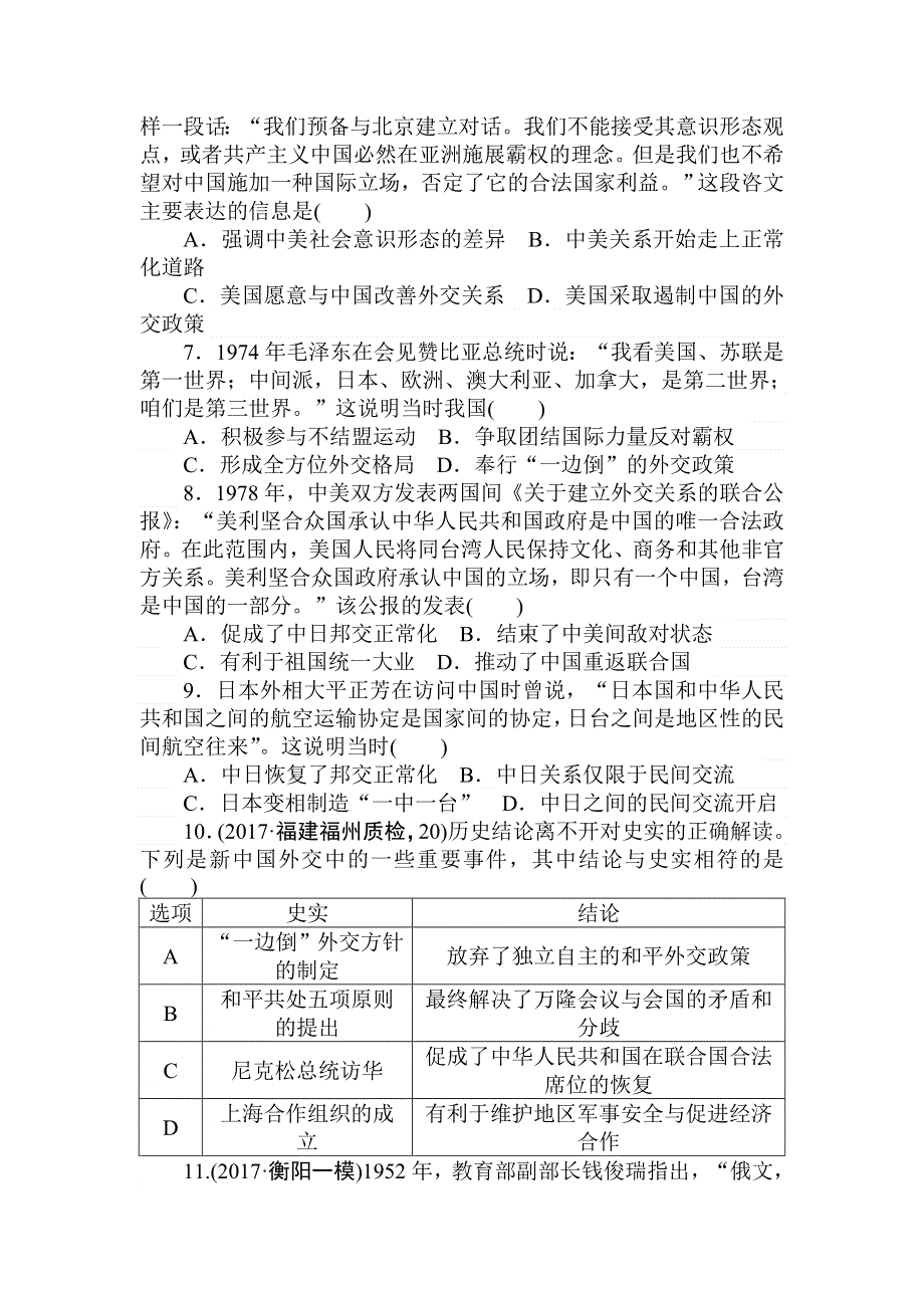 2018高中全程训练计划&历史课练12现代中国的对外关系 WORD版含解析.doc_第2页