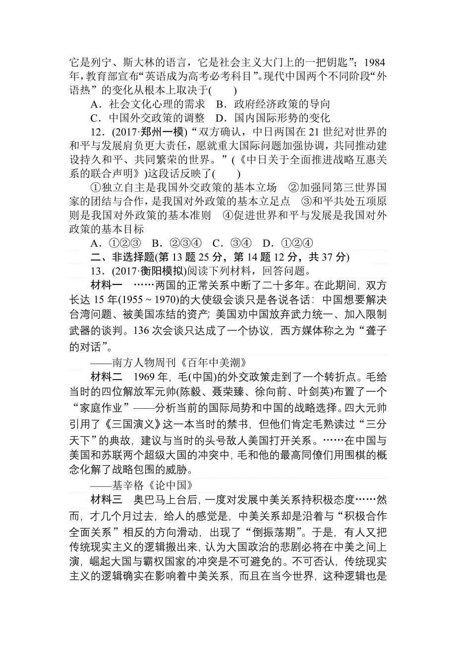 2018高中全程训练计划&历史课练12现代中国的对外关系 WORD版含解析.doc_第3页