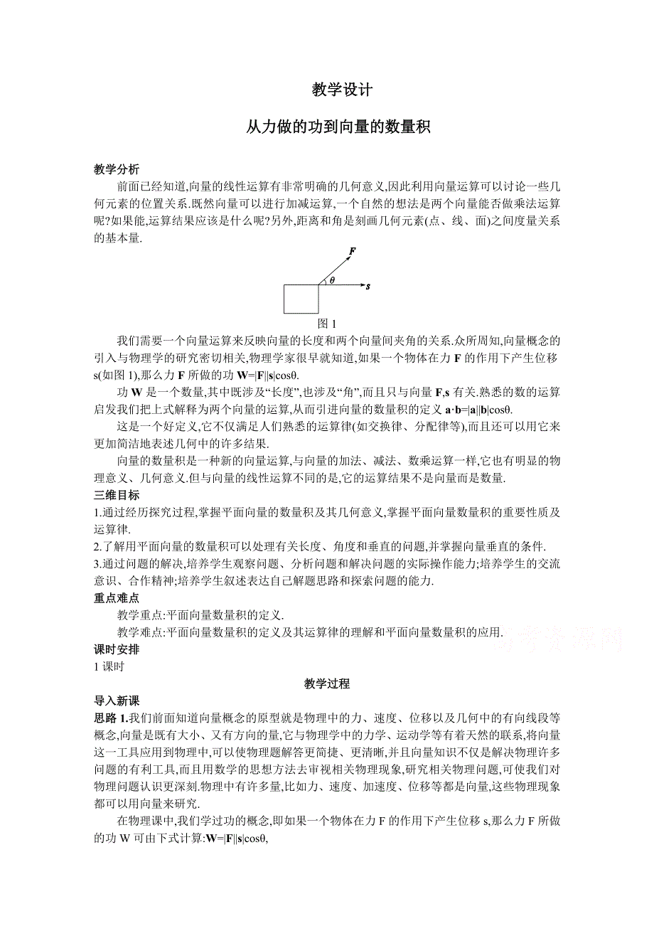 2020-2021学年数学北师大版必修4教学教案：2-5从力做的功到向量的数量积 WORD版含答案.doc_第1页