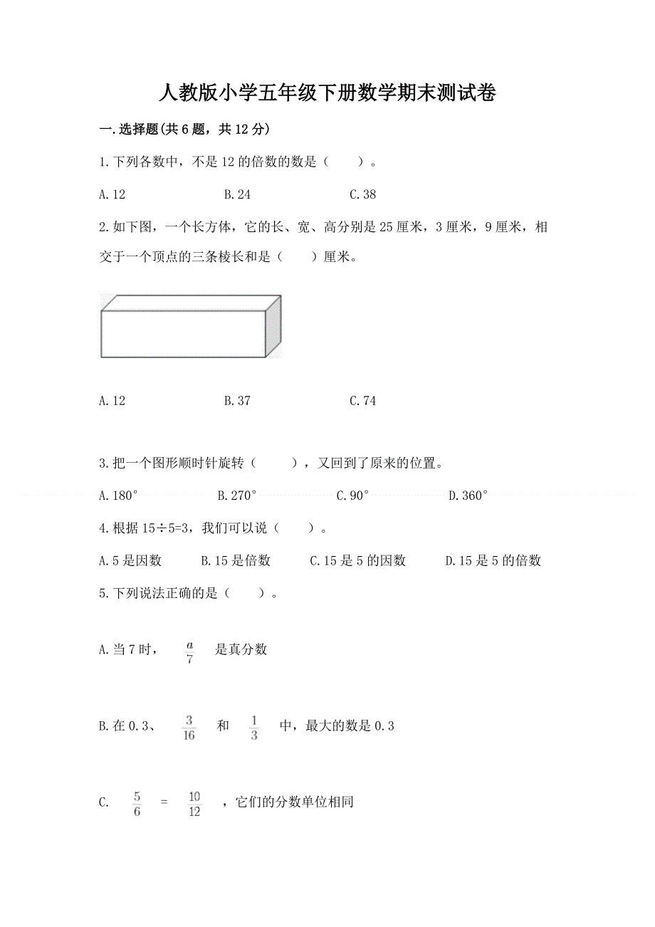 人教版小学五年级下册数学期末测试卷带答案（模拟题）.docx_第1页