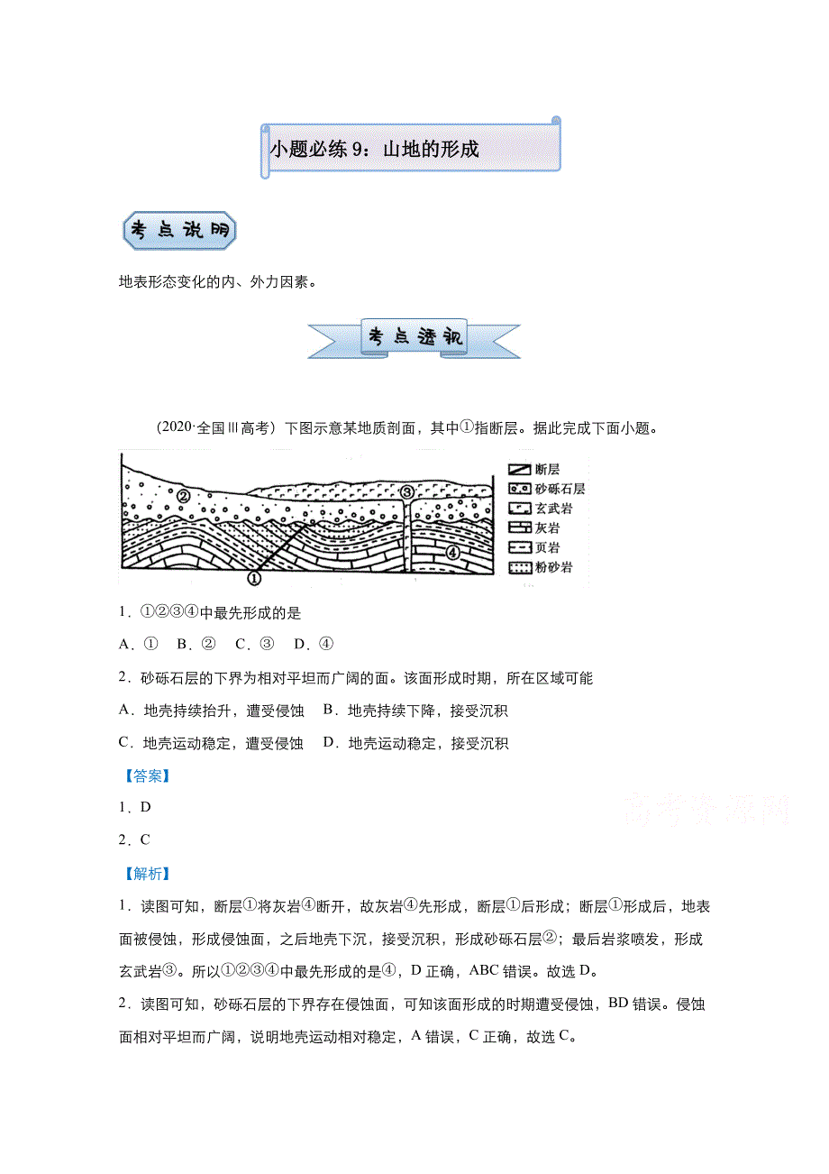 2021届高考地理（统考版）二轮备考小题提升精练9 山地的形成 WORD版含解析.doc_第1页