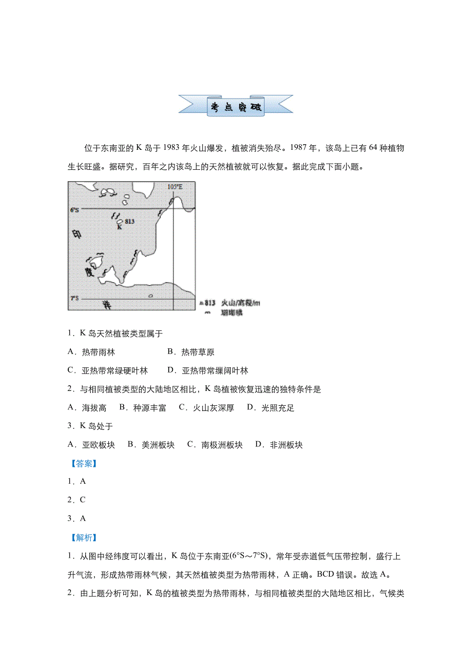 2021届高考地理（统考版）二轮备考小题提升精练9 山地的形成 WORD版含解析.doc_第2页