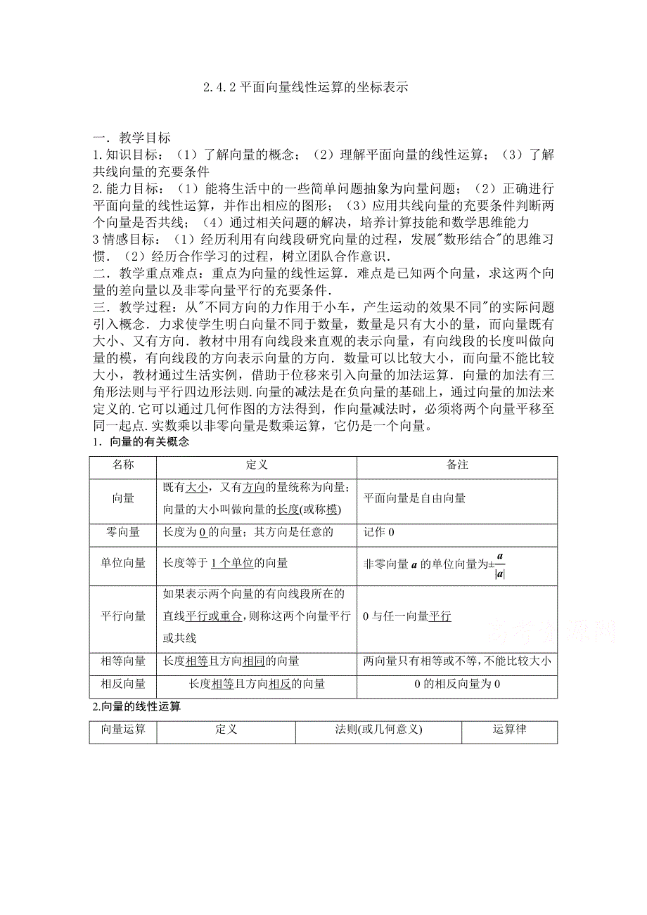 2020-2021学年数学北师大版必修4教学教案：2-4-2平面向量线性运算的坐标表示 （5） WORD版含答案.doc_第1页