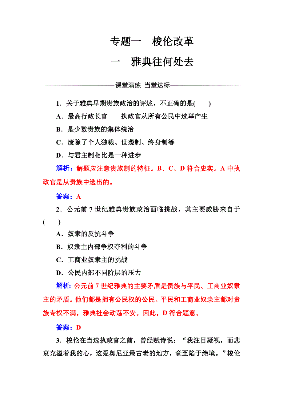 2016-2017年《金版学案》历史·选修1（人民版）练习：专题一一雅典往何处去 WORD版含解析.doc_第1页