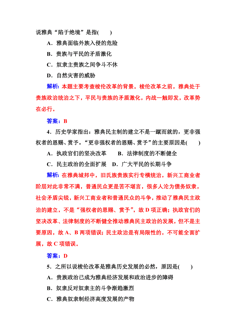 2016-2017年《金版学案》历史·选修1（人民版）练习：专题一一雅典往何处去 WORD版含解析.doc_第2页