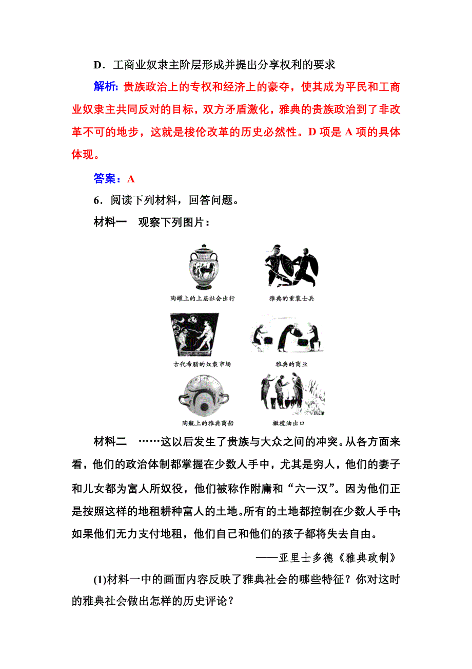 2016-2017年《金版学案》历史·选修1（人民版）练习：专题一一雅典往何处去 WORD版含解析.doc_第3页