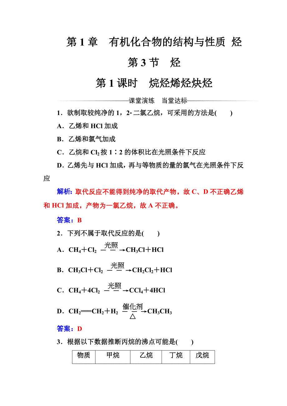 2016-2017年《金版学案》化学·选修有机化学基础（鲁科版）习题：第1章第3节第1课时烷烃烯烃炔烃 WORD版含解析.doc_第1页