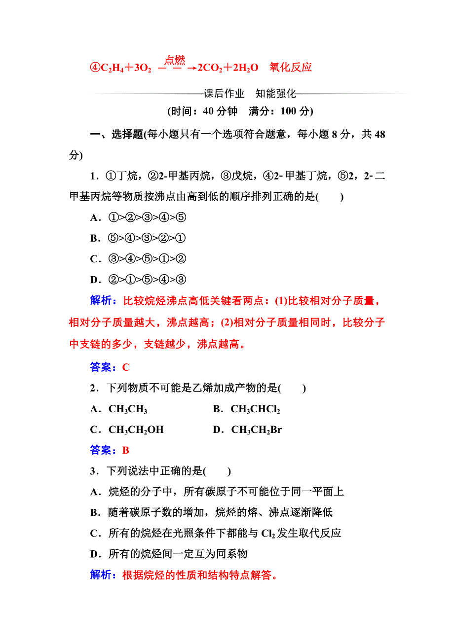 2016-2017年《金版学案》化学·选修有机化学基础（鲁科版）习题：第1章第3节第1课时烷烃烯烃炔烃 WORD版含解析.doc_第3页