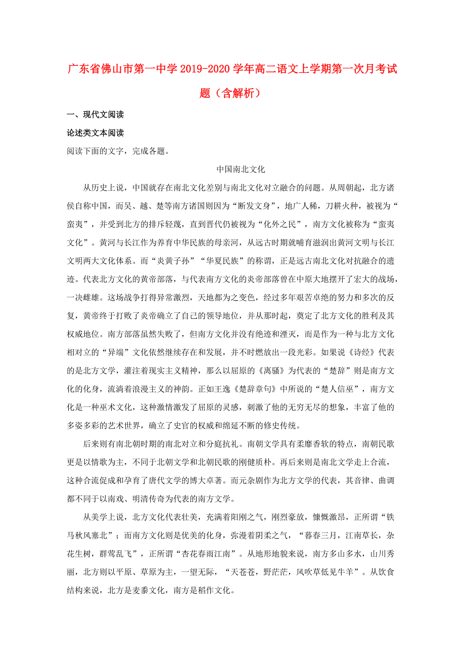 广东省佛山市第一中学2019-2020学年高二语文上学期第一次月考试题（含解析）.doc_第1页