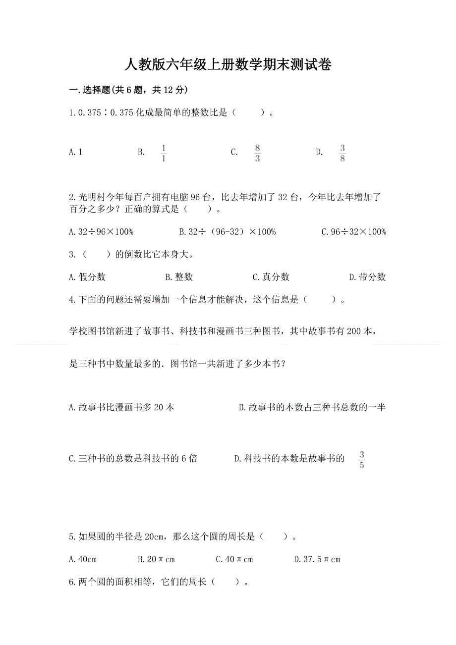 人教版六年级上册数学期末测试卷附答案（突破训练）.docx_第1页