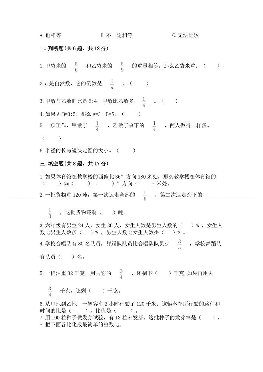 人教版六年级上册数学期末测试卷附答案（突破训练）.docx_第2页