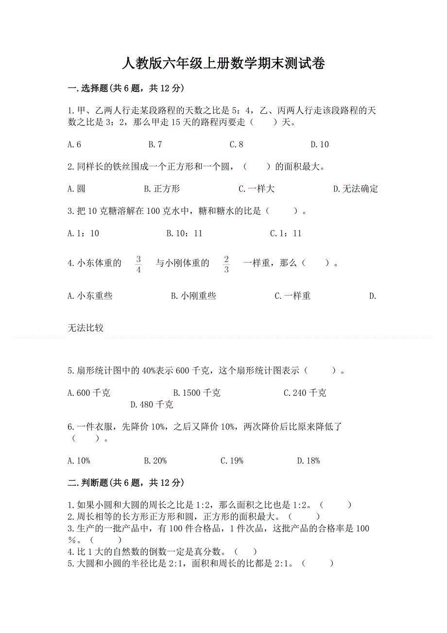 人教版六年级上册数学期末测试卷附答案（黄金题型）.docx_第1页