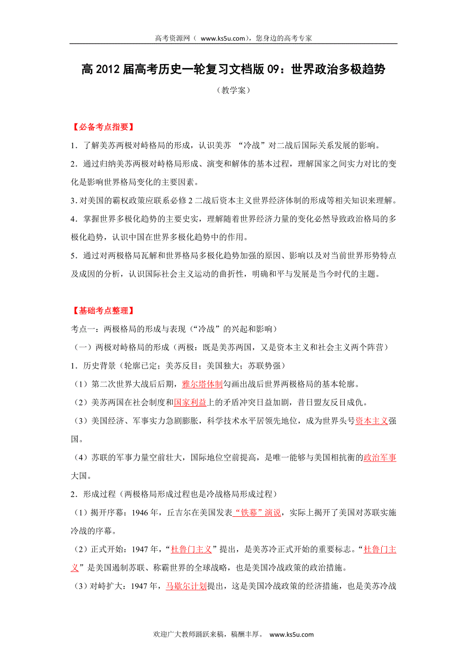 2012届高考历史一轮复习教学案与测试专题09 世界政治多极趋势（教学案）.doc_第1页