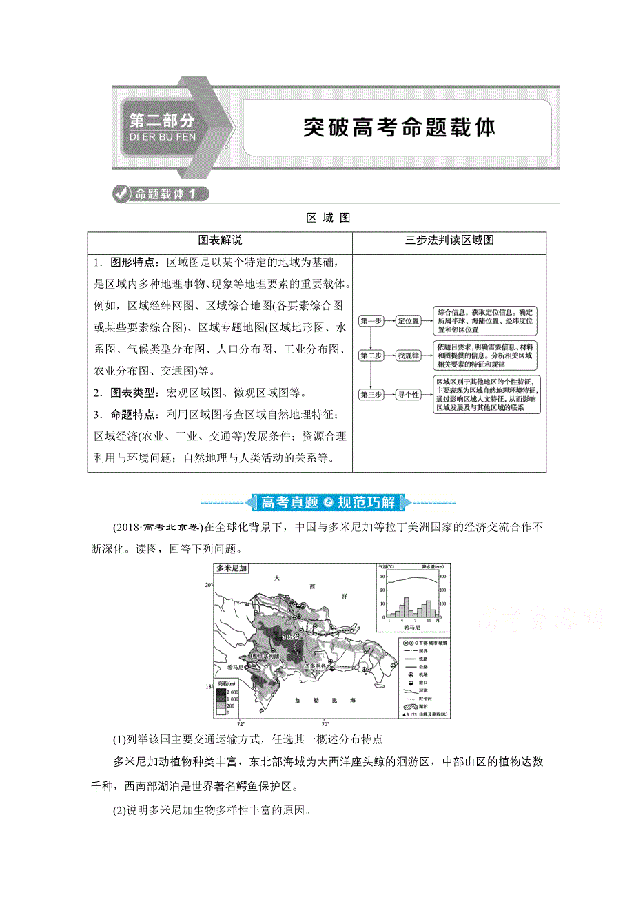 2020新课标高考地理二轮讲义：命题载体1-3 WORD版含解析.doc_第1页