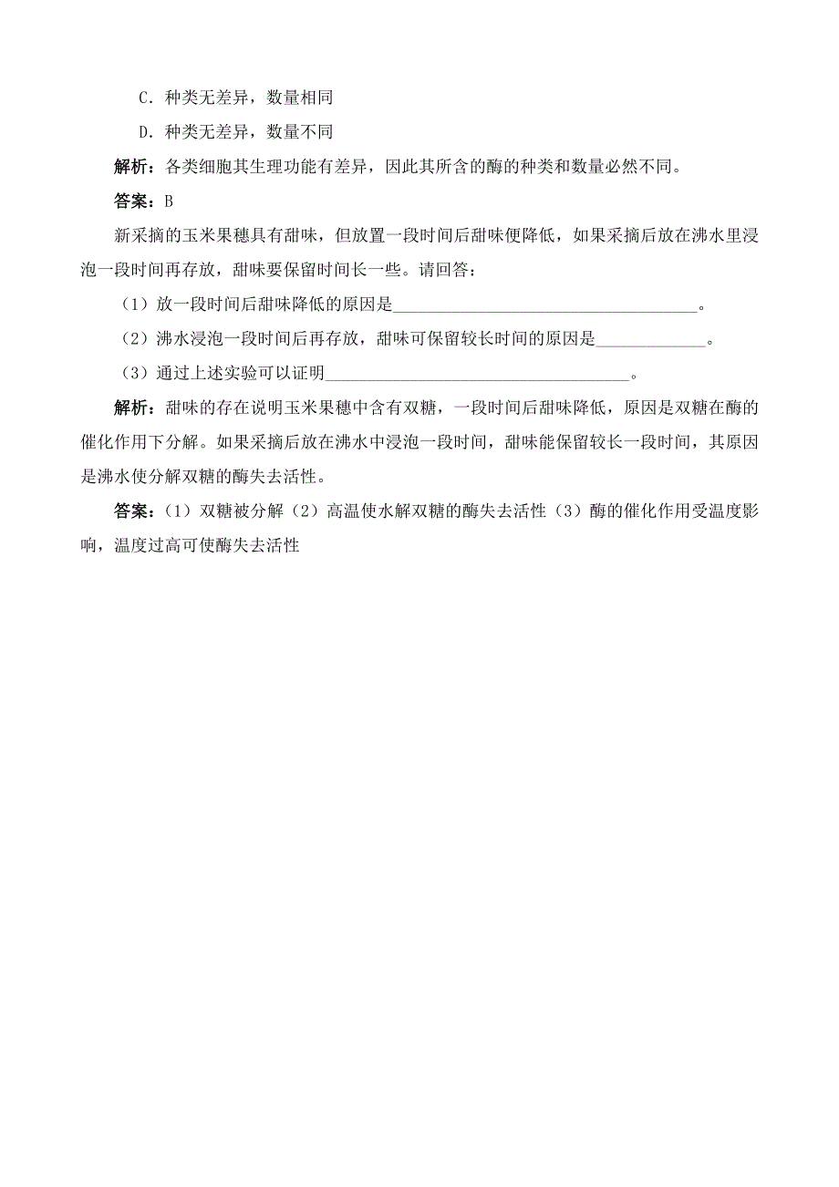 《河东教育》2014年山西省运城市康杰中学高一生物人教版必修1：练习与解析5.1《降低化学反应活化能的酶》2.doc_第2页