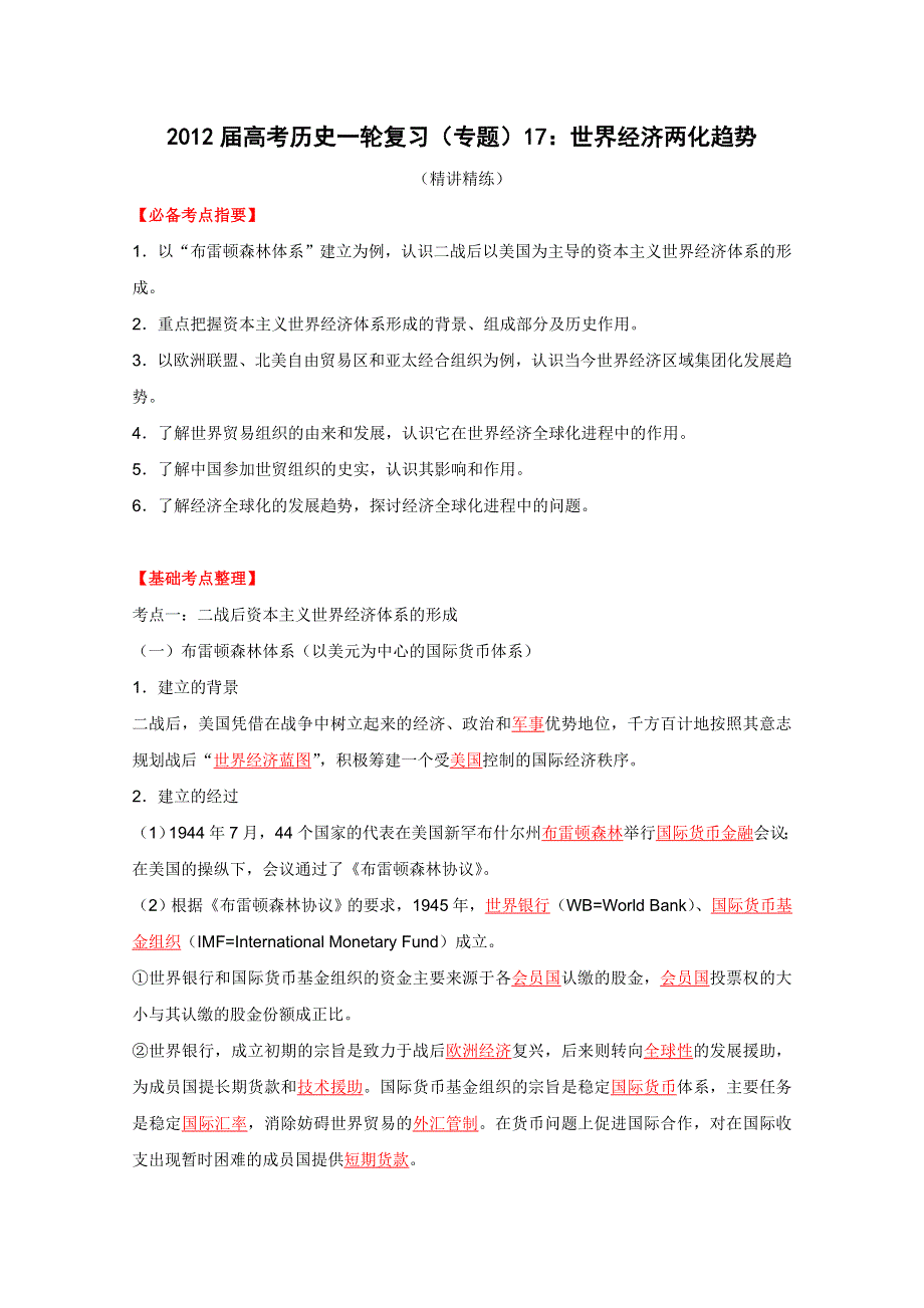 2012届高考历史一轮复习（精讲精练）：专题17 世界经济两化趋势.doc_第1页