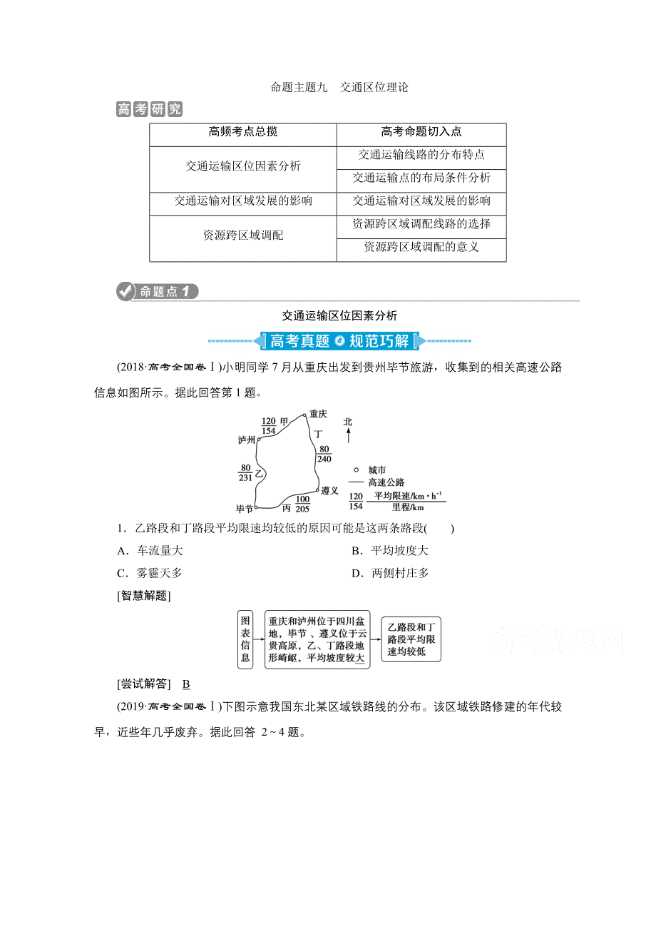 2020新课标高考地理二轮讲义：命题主题九　交通区位理论 WORD版含解析.doc_第1页