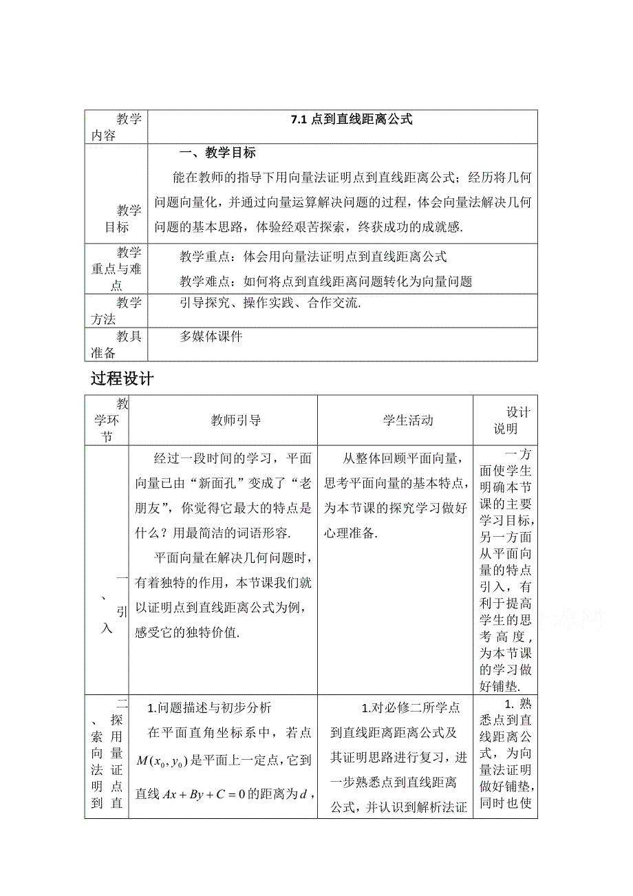 2020-2021学年数学北师大版必修4教学教案：2-7-1点到直线的距离公式 WORD版含答案.doc_第1页