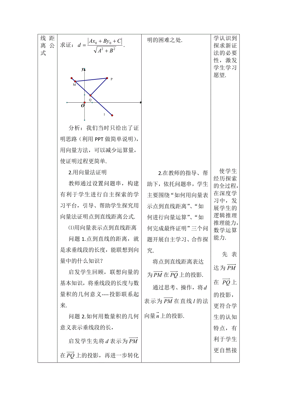 2020-2021学年数学北师大版必修4教学教案：2-7-1点到直线的距离公式 WORD版含答案.doc_第2页