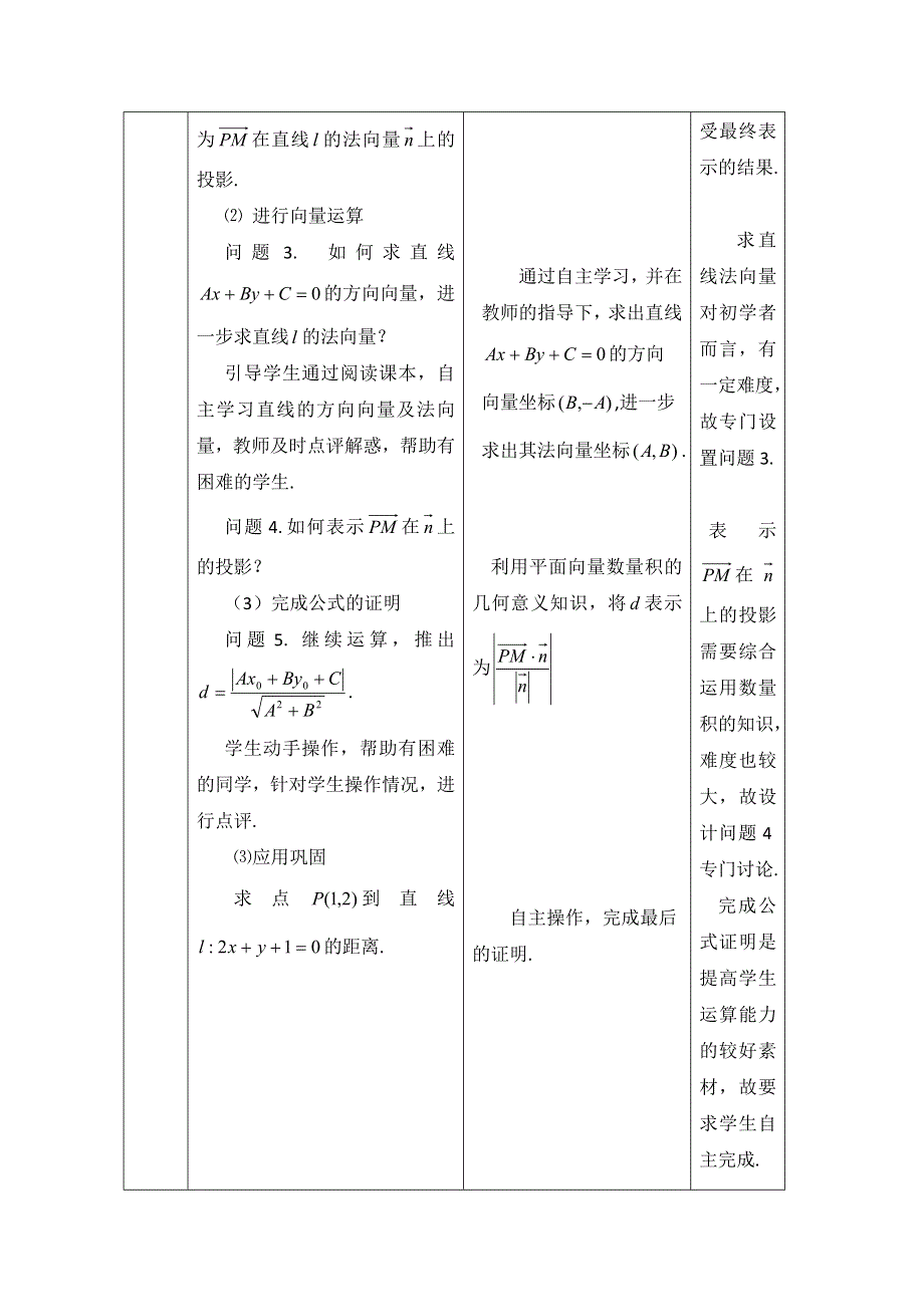 2020-2021学年数学北师大版必修4教学教案：2-7-1点到直线的距离公式 WORD版含答案.doc_第3页