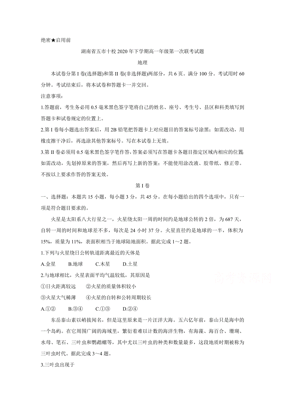 《发布》湖南省五市十校2020-2021学年高一上学期第一次联考试题（12月） 地理 WORD版含答案BYCHUN.doc_第1页