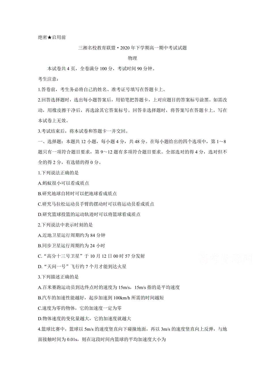 《发布》湖南省三湘名校教育联盟2020-2021学年高一上学期期中考试 物理 WORD版含答案BYCHUN.doc_第1页