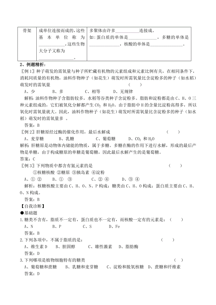 《河东教育》2014年山西省运城市康杰中学高一生物人教版必修1：备课资料 2.4《细胞中的糖类和脂质》.doc_第3页