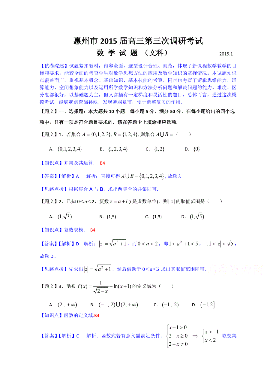 广州市惠州市2015届高三第三次调研考试数学（文）试题 WORD版含解析.doc_第1页