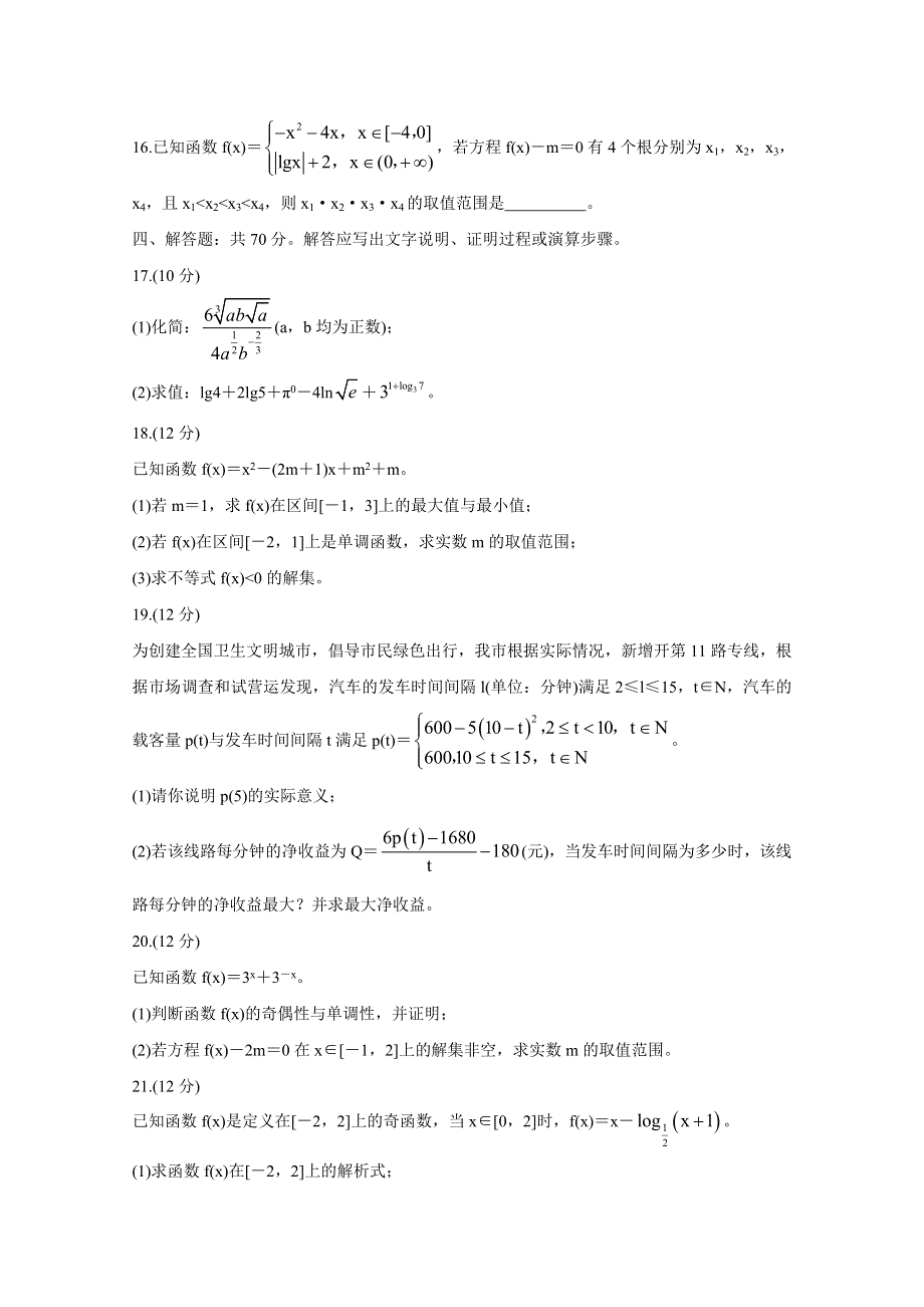 《发布》湖南省五市十校2020-2021学年高一上学期第一次联考试题（12月） 数学 WORD版含答案BYCHUN.doc_第3页