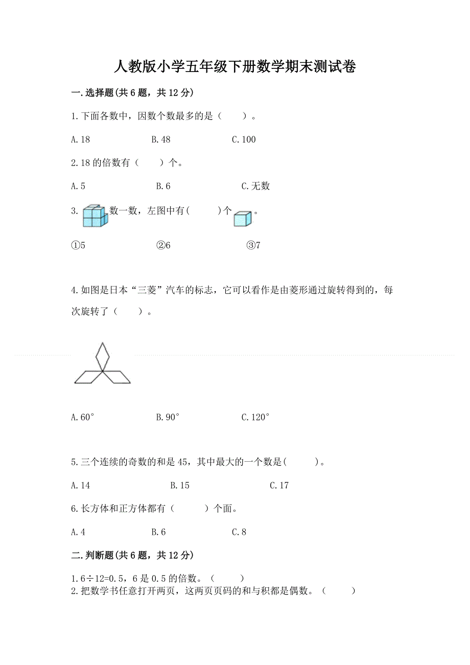 人教版小学五年级下册数学期末测试卷带答案（研优卷）.docx_第1页