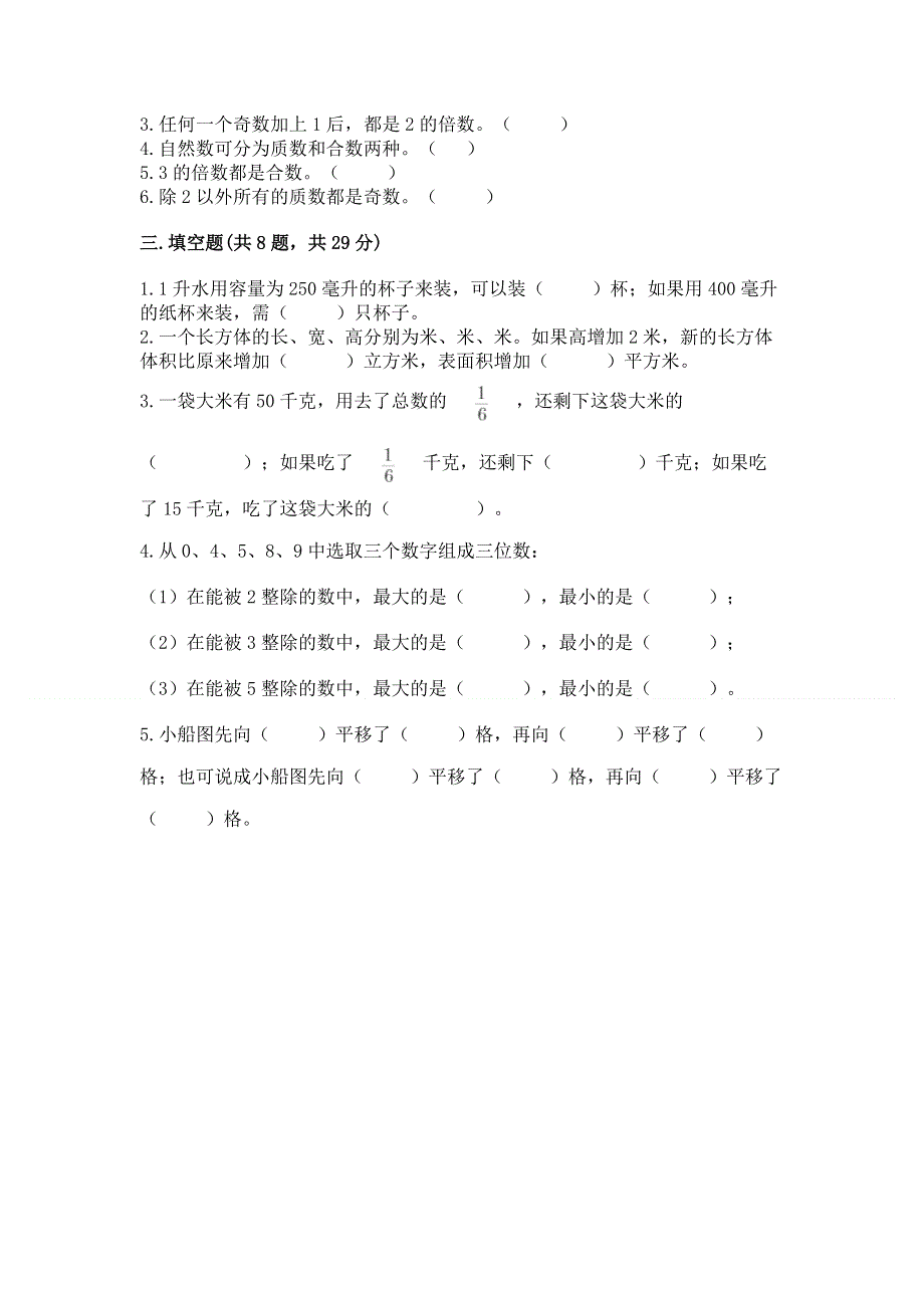 人教版小学五年级下册数学期末测试卷带答案（研优卷）.docx_第2页